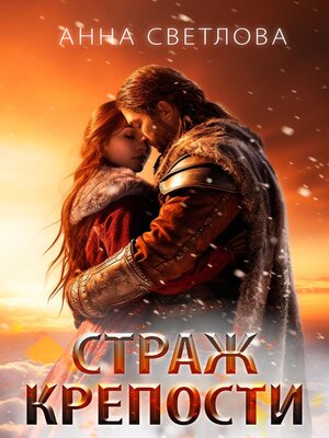 cover image of Страж крепости